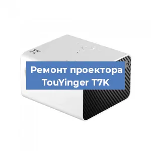 Замена линзы на проекторе TouYinger T7K в Новосибирске